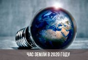 20200319 chas zemli 2020